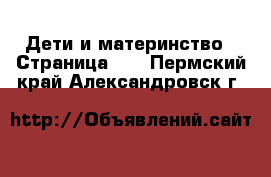  Дети и материнство - Страница 31 . Пермский край,Александровск г.